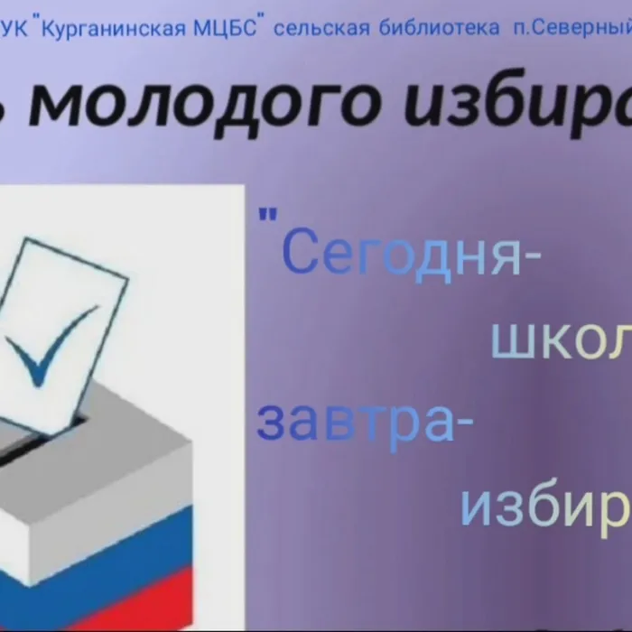 Сегодня - школьник, завтра - избиратель