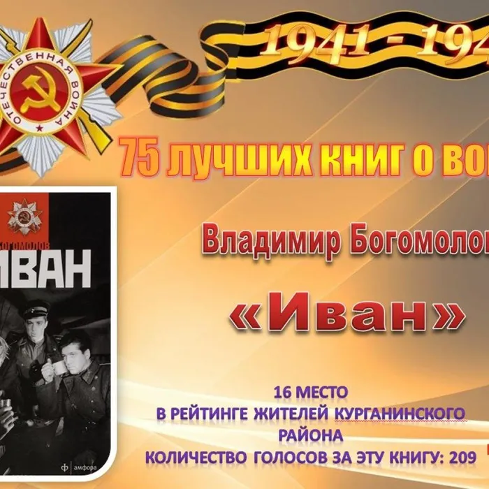 16 Богомолов В. «Иван»