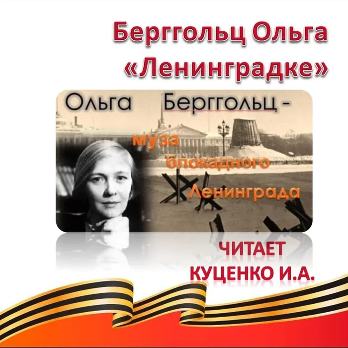 Берггольц Ольга «Ленинградке» 