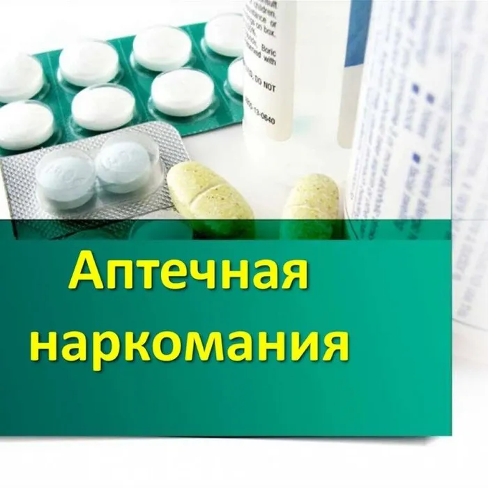Аптечная наркомания - признаки и последствия