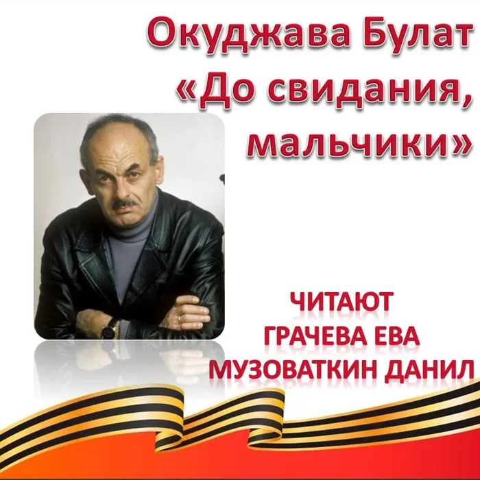 Окуджава Булат «До свидания, мальчики» 