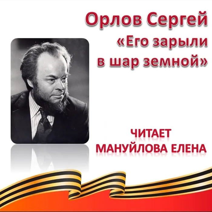 Орлов Сергей «Его зарыли в шар земной»