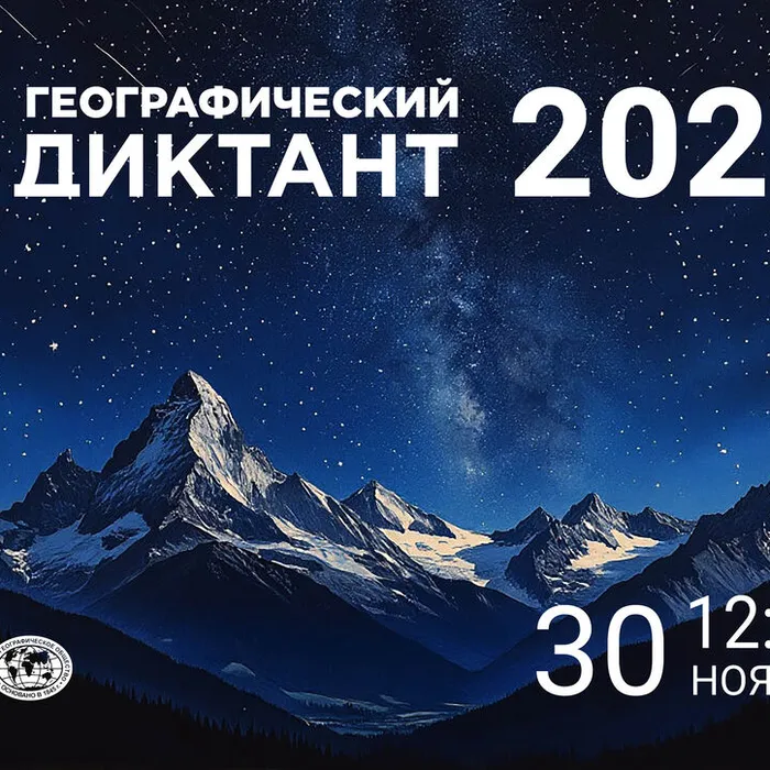 Географический диктант 2025