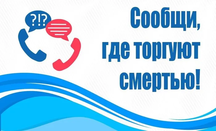 Сообщи, где торгуют смертью1