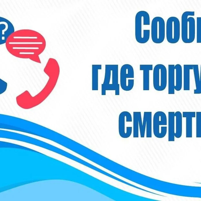 Сообщи, где торгуют смертью
