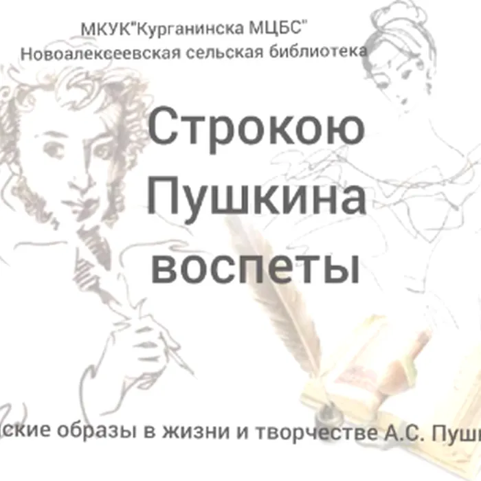 Строкою Пушкина воспеты