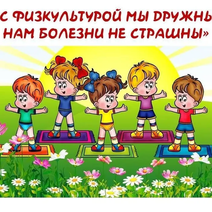 С Физкультурой мы дружны - нам болезни не страшны!