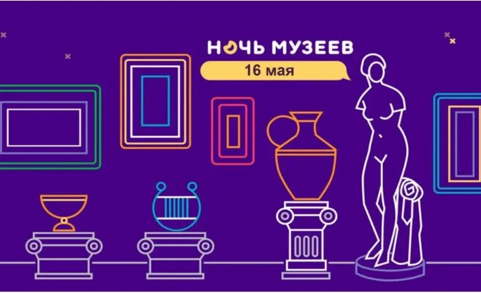 Ночь музеев