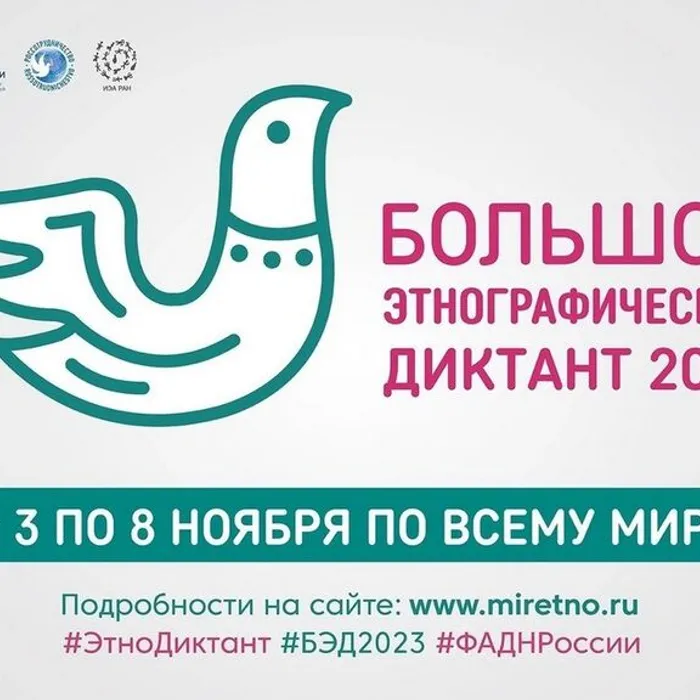 Большой этнографический диктант