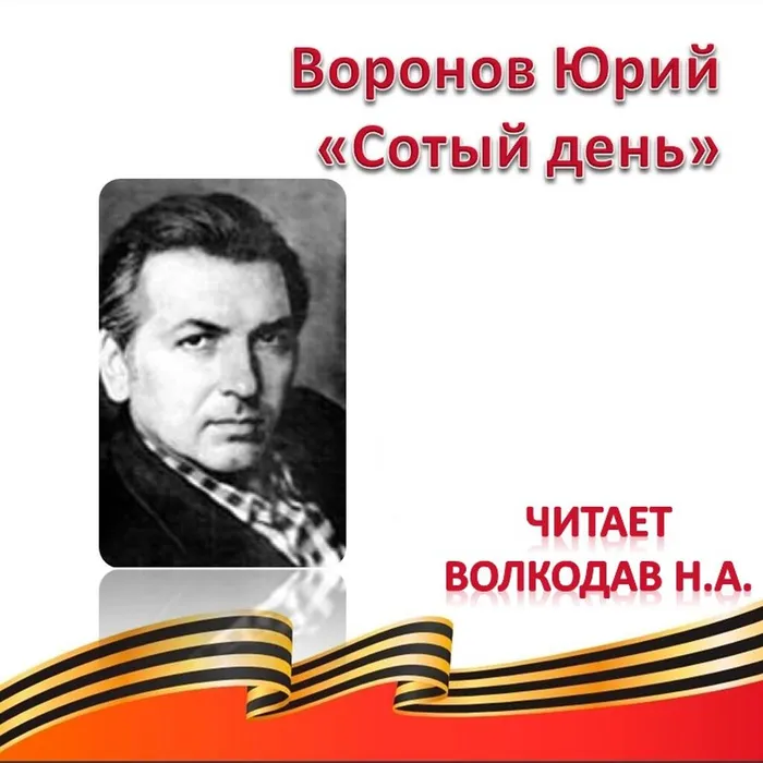 Воронов Юрий «Сотый день» 