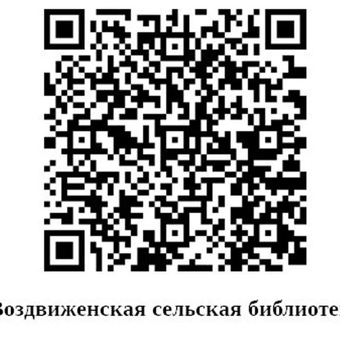 Воздвиженская сельская библиотека