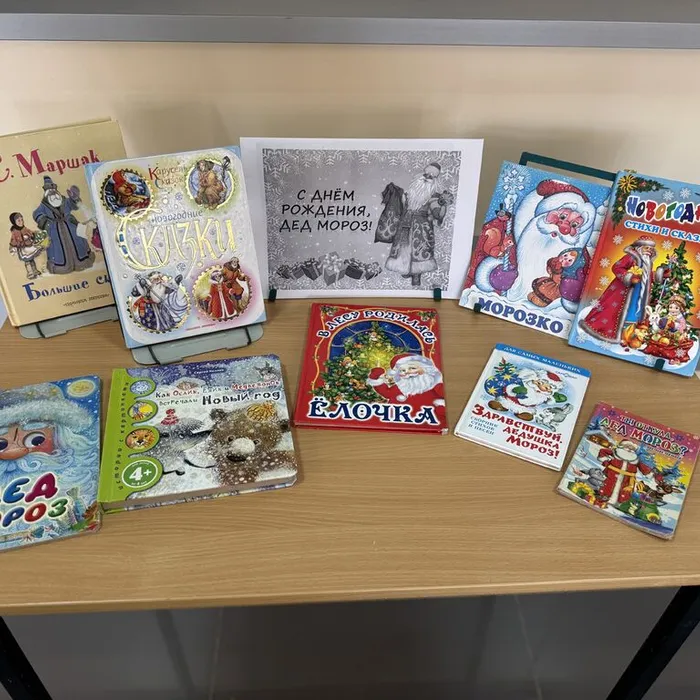 С днём рождения, Дед Мороз