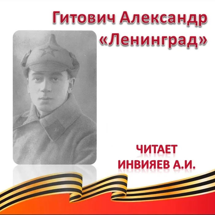 Гитович Александр «Ленинград» 