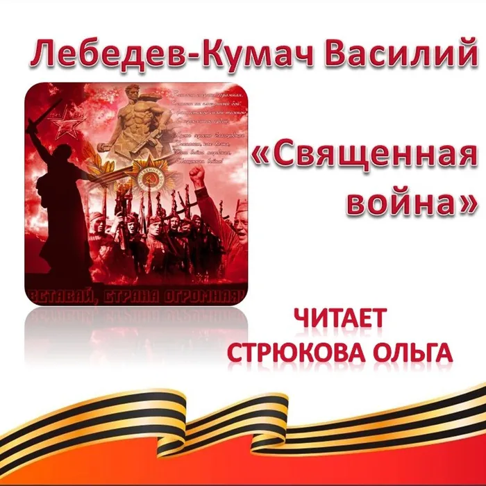 Лебедев-Кумач Василий «Священная война»