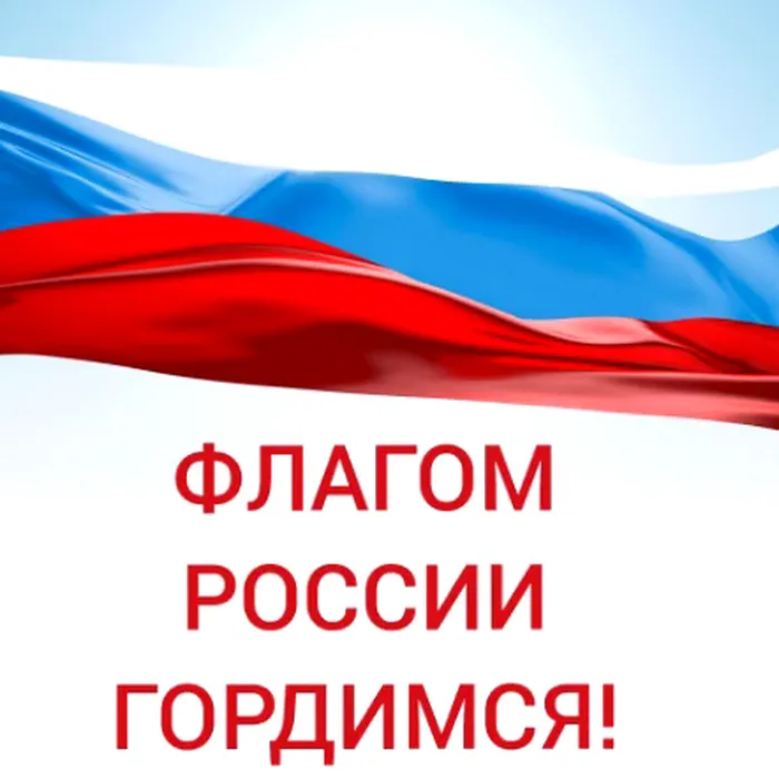 ФЛАГОМ РОССИИ ГОРДИМСЯ! 