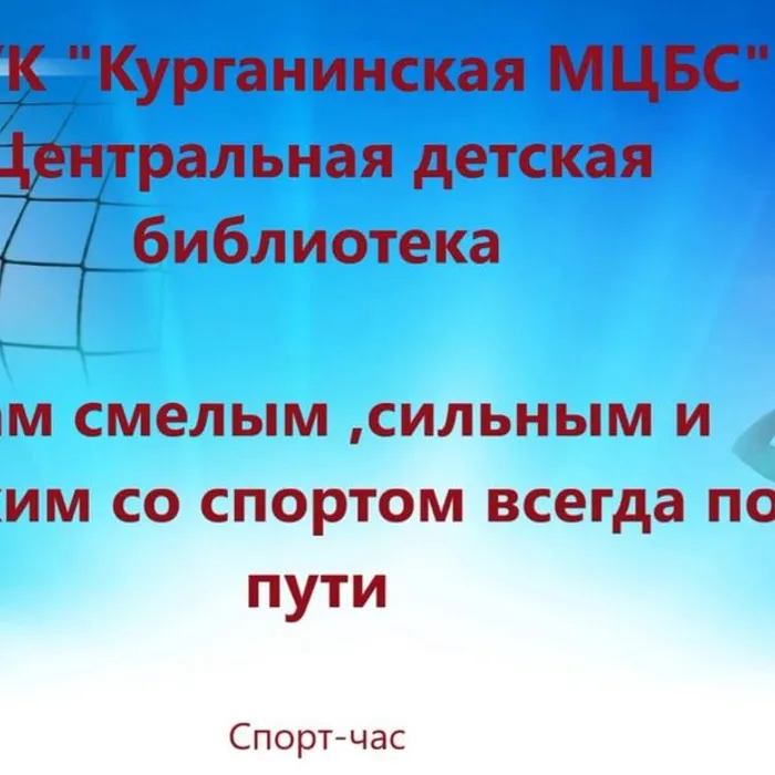 Нам смелым ,сильным и ловким со спортом всегда по пути
