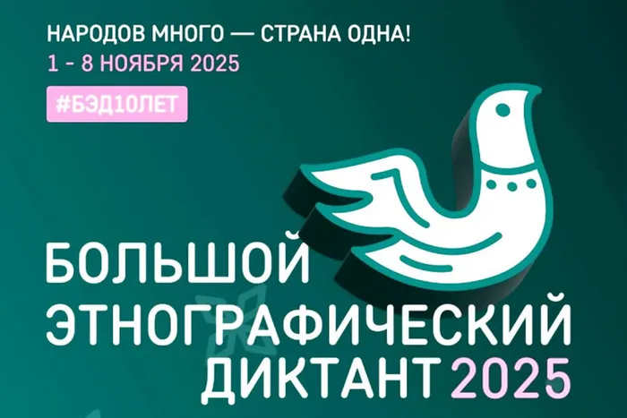 X Юбилейный Большой этнографический диктант!