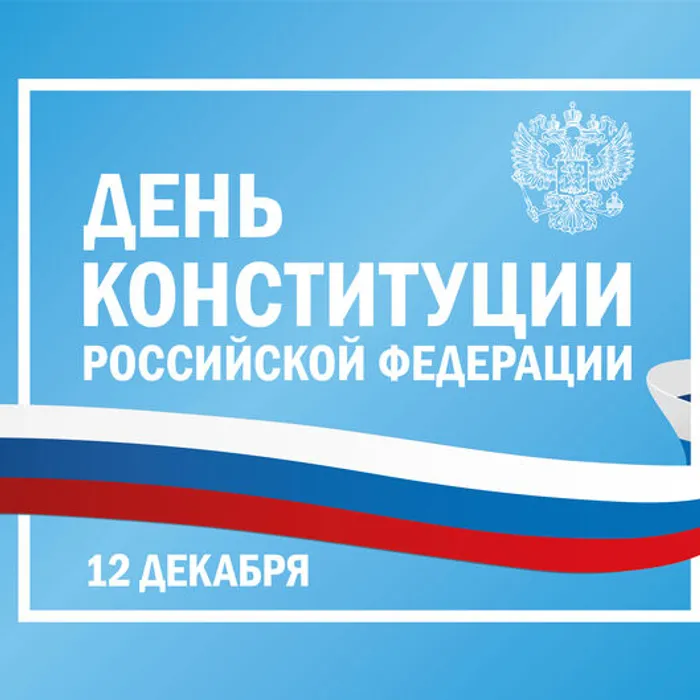 12 декабря - День Конституции России