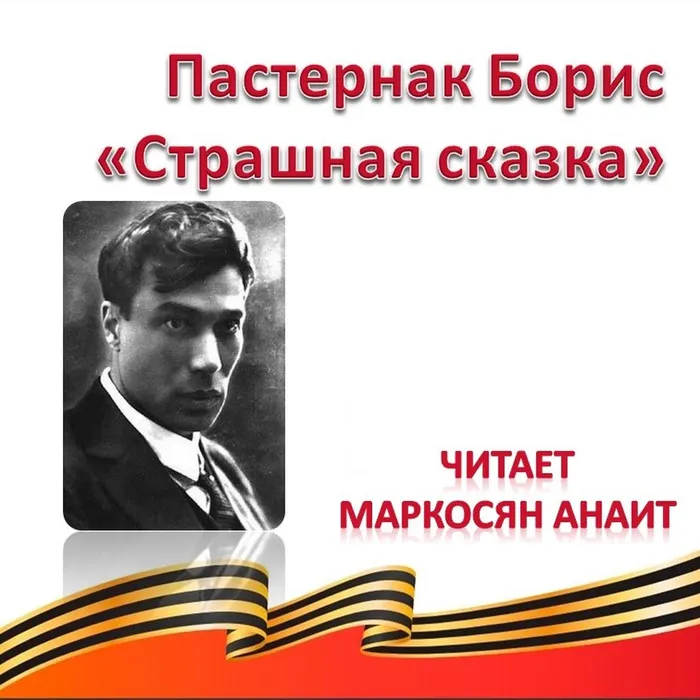 Пастернак Борис «Страшная сказка» 