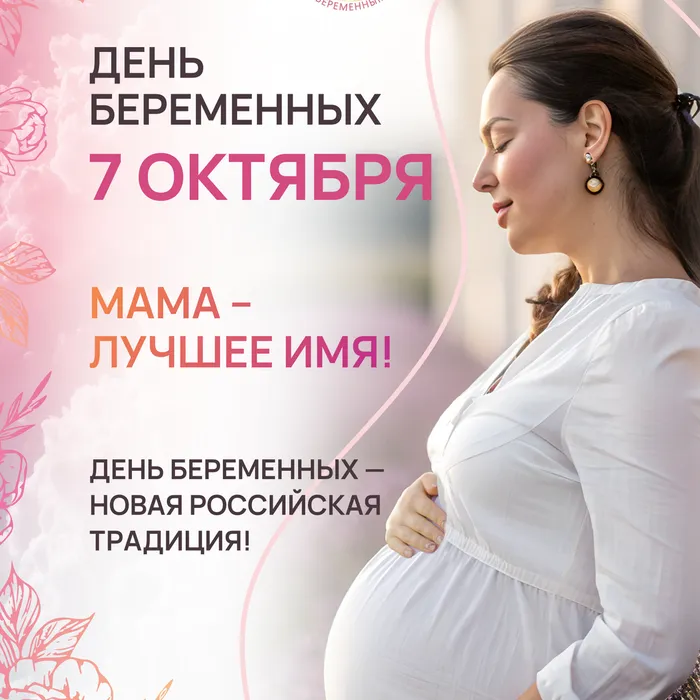 В России появился новый праздник – День беременных