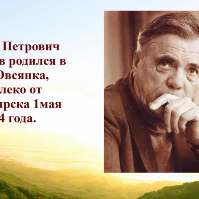 Читаем Астафьева — открываем Россию