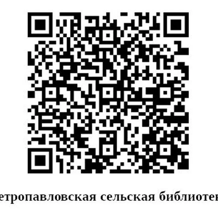 Петропавловская сельская библиотека