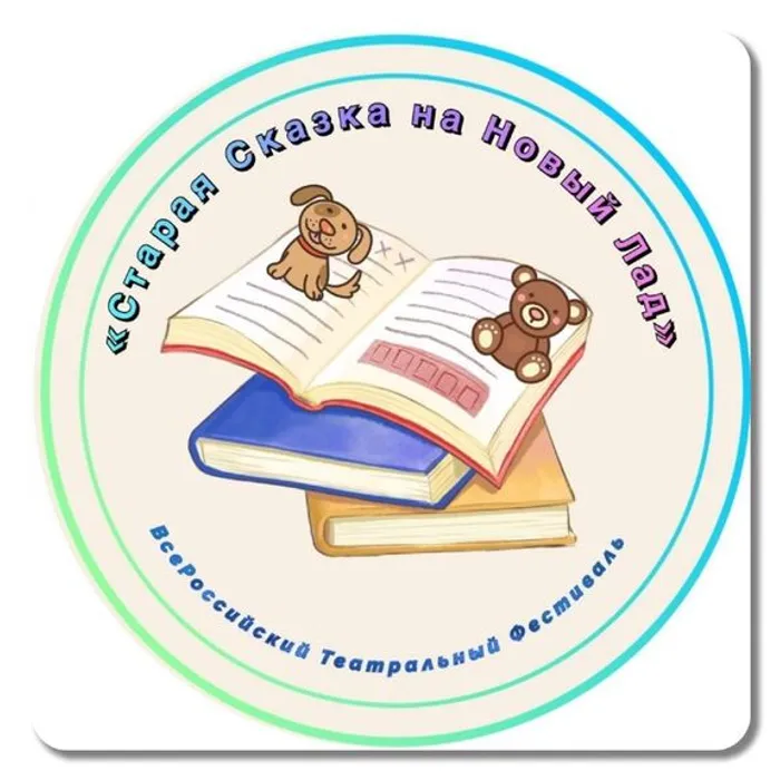 Всероссийский детский театральный фестиваль «Старая сказка на новый лад»