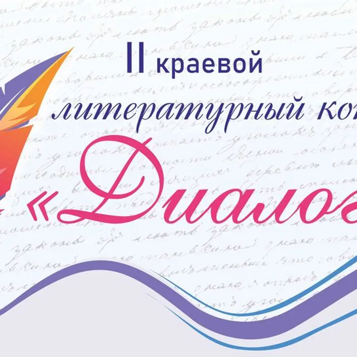 II краевой литературный конкурс «Диалог»