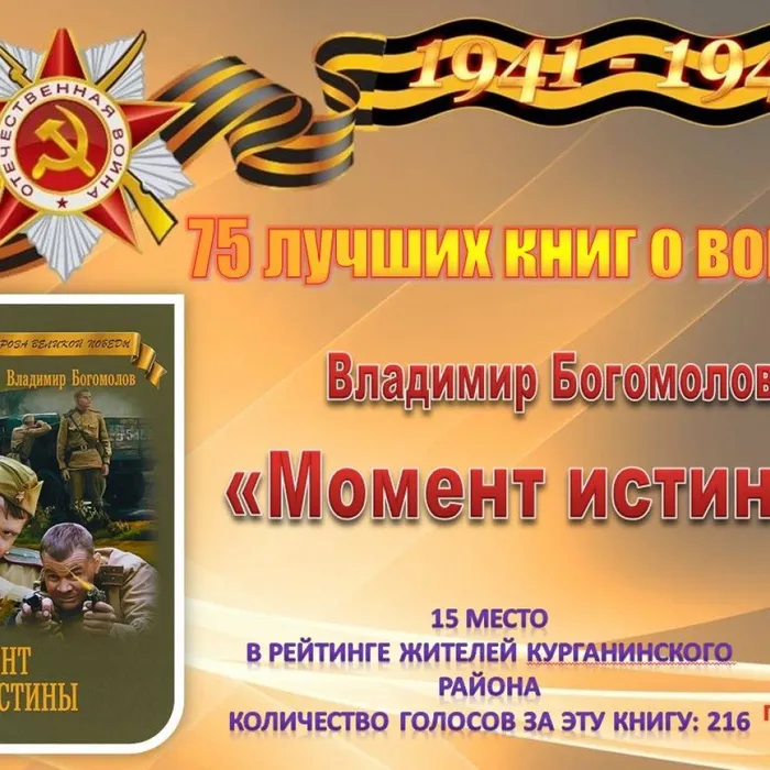 15 Богомолов В. «Момент истины. В августе сорок четвертого...»