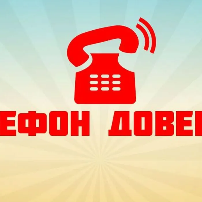 Телефоны доверия