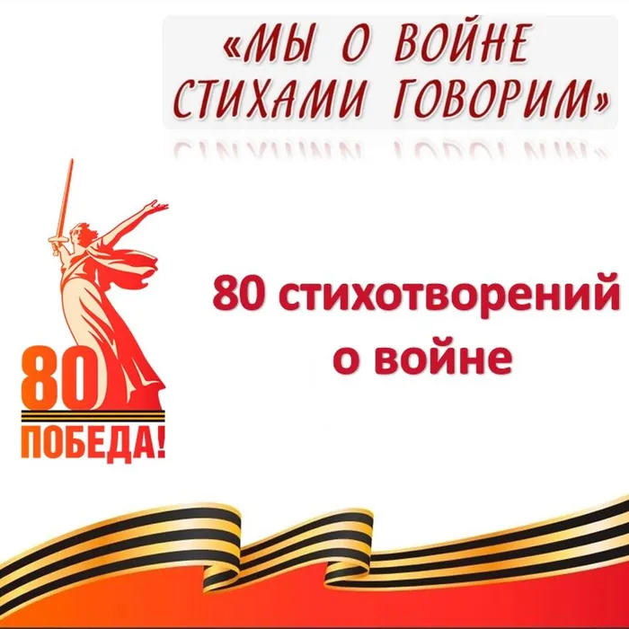 Мы о войне стихами говорим