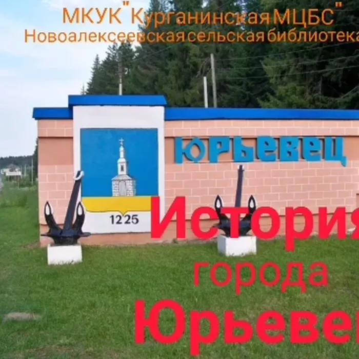 История города Юрьевец 