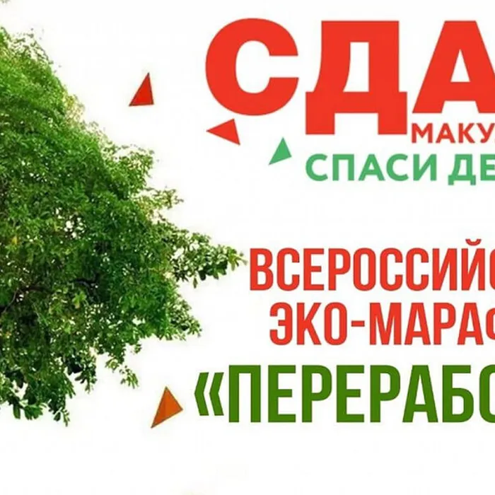  Всероссийский Эко-Марафон ПЕРЕРАБОТКА «Сдай макулатуру – спаси дерево»