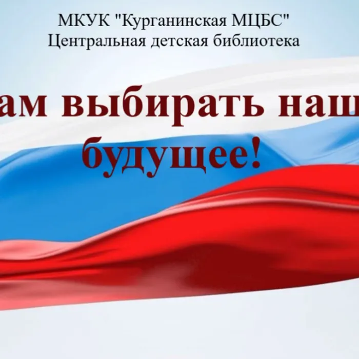Нам выбирать наше будущее!