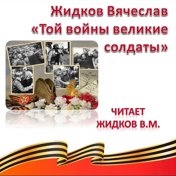 Жидков В. М. «Той войны великие солдаты»
