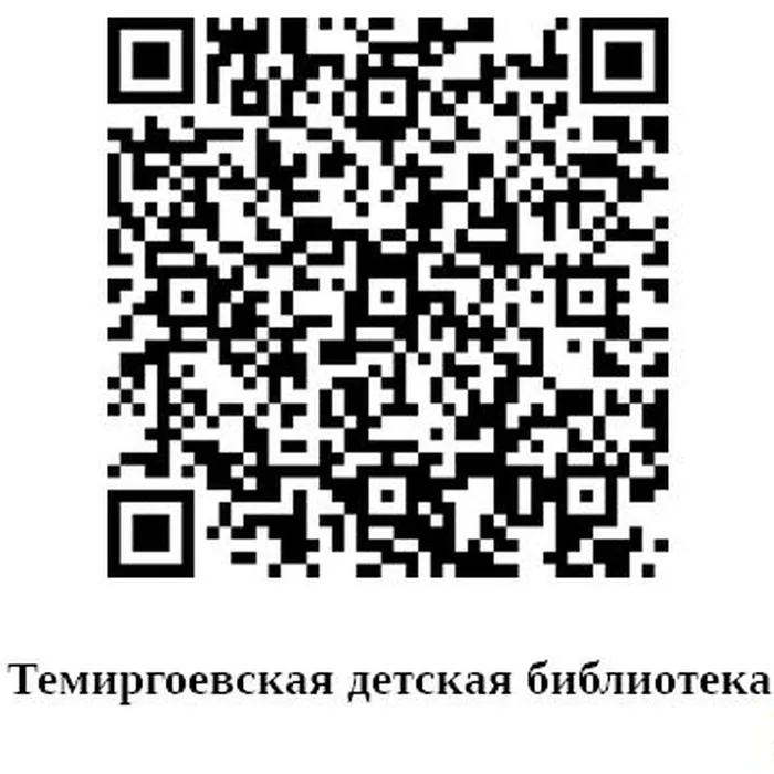 Темиргоевская детская библиотека