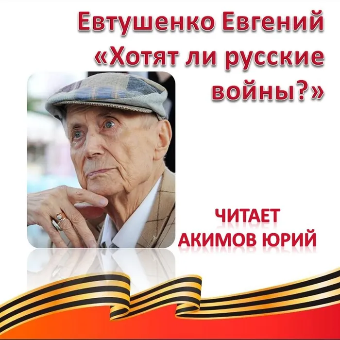 Евтушенко Евгений «Хотят ли русские войны?» 