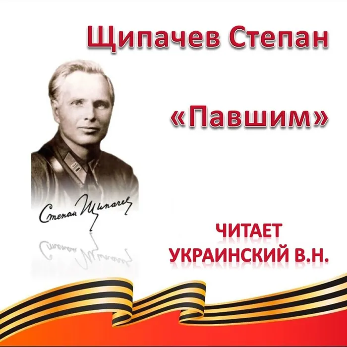 Щипачев Степан «Павшим» 