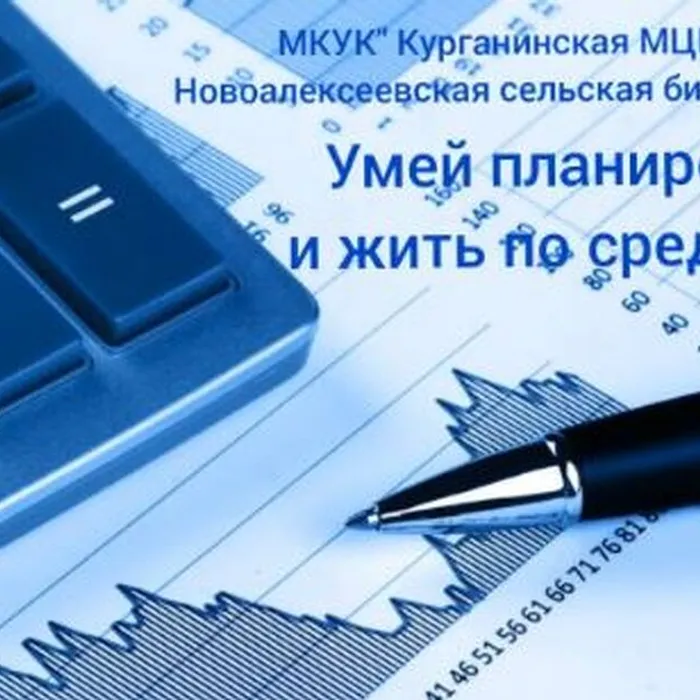 Умей планировать и жить по средствам