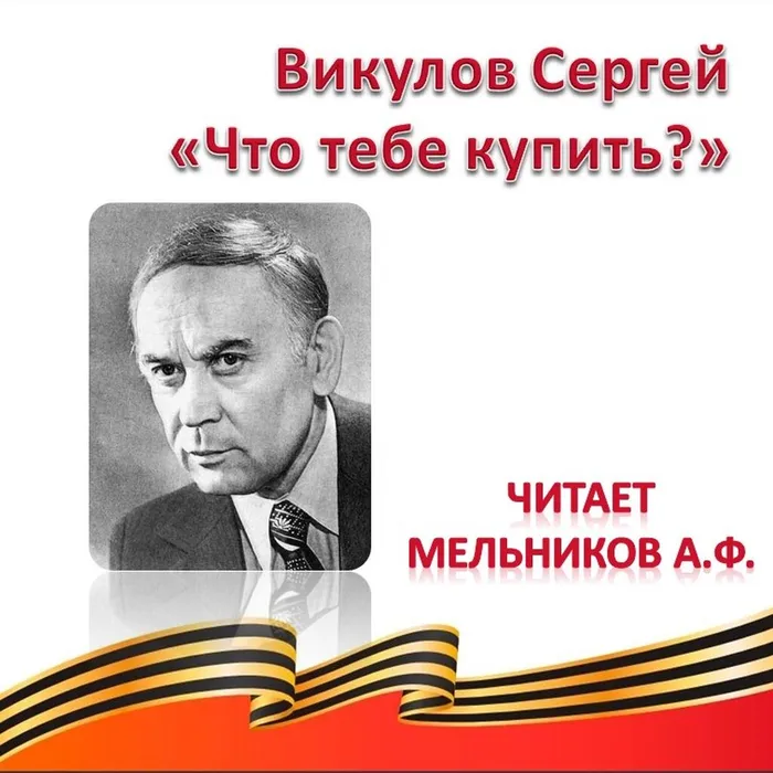 Викулов Сергей Васильевич «Что тебе купить?»