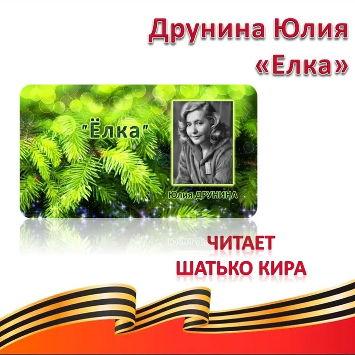 Друнина Юлия «Елка» 