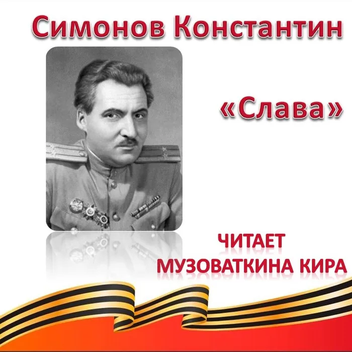 Симонов Константин «Слава»