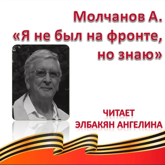 Молчанов Аанатолий «Я не был на фронте, но знаю»