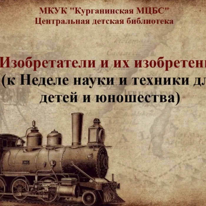 Изобретатели и их изобретения