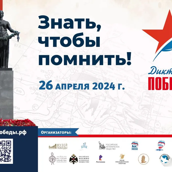 ДИКТАНТ ПОБЕДЫ