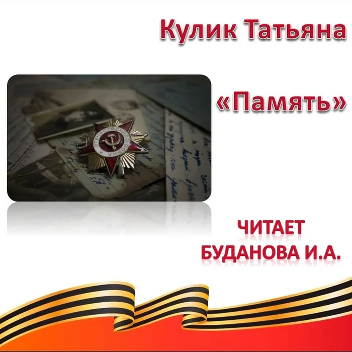 Кулик Татьяна «Память»
