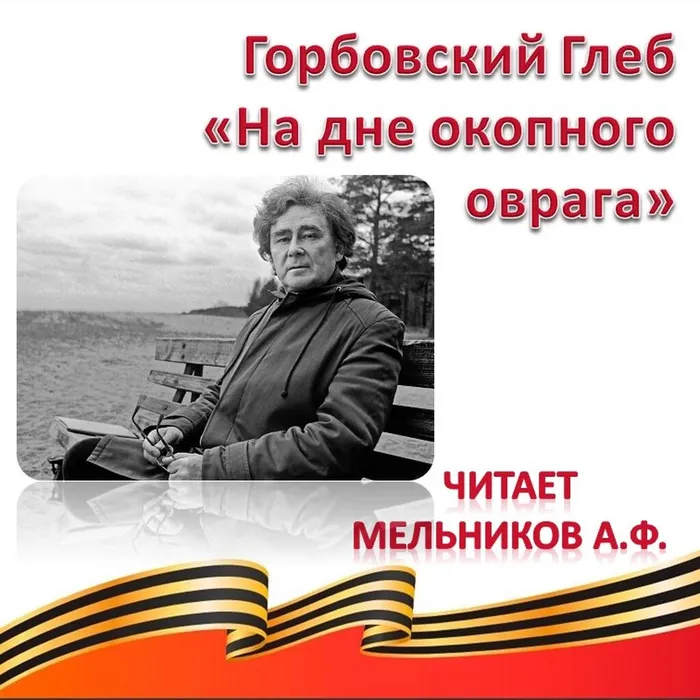 Горбовский Глеб Яковлевич «На дне окопного оврага» 