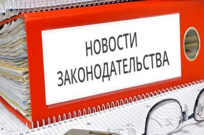 Новости законодательства