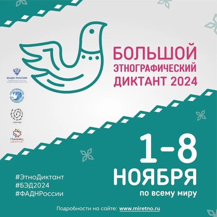 Большой этнографический диктант!