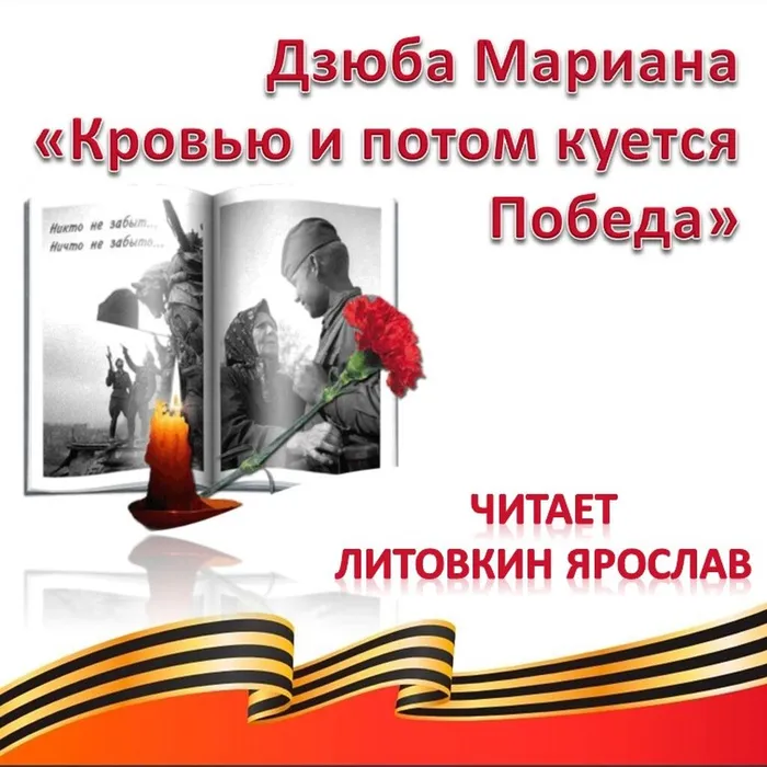 Дзюба Мариана «Кровью и потом куется Победа» 